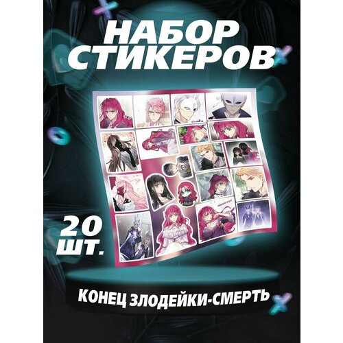 Стикеры - Единственный исход злодейки смерть sweet cat shop скетчбук 20х20 46л альбом для творчества аниме манга манхва