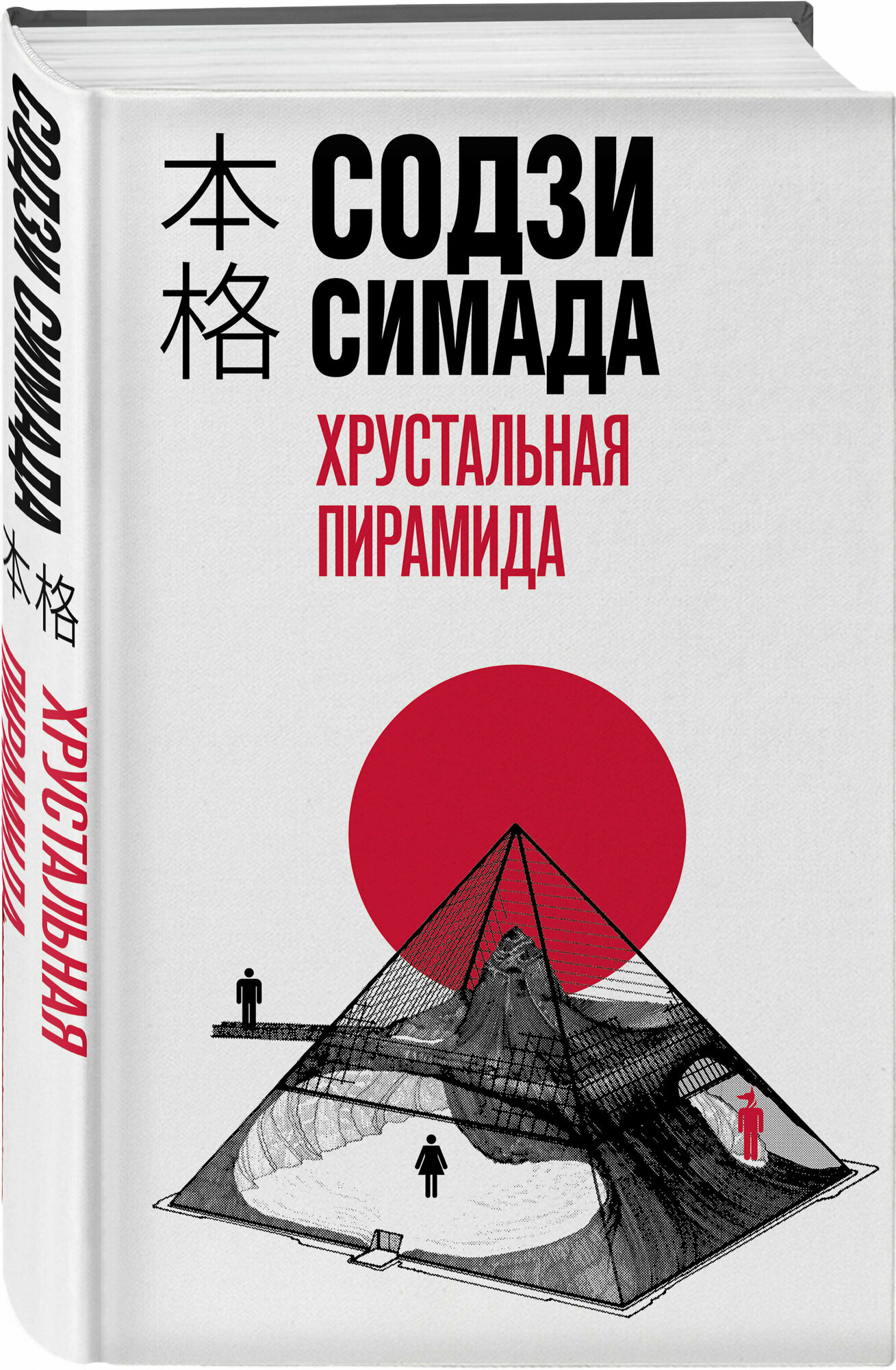 Хрустальная пирамида Книга Симада Содзи 16+