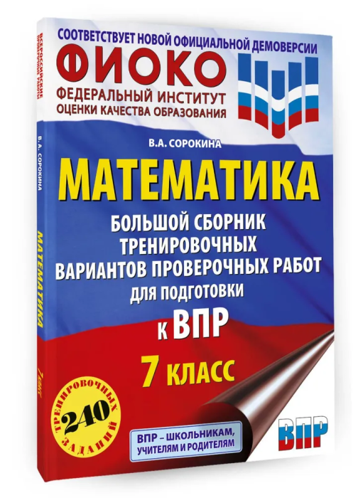 Математика. Большой сборник тренировочных вариантов проверочных работ для подготовки к ВПР. 7 класс - фото №2