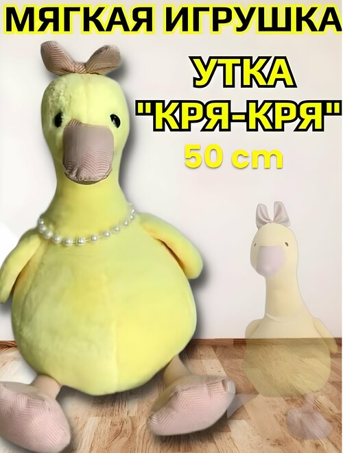 Мягкая игрушка утка / Плюшевая игрушка Милая уточка желтая, утка обнимусь, 50 см