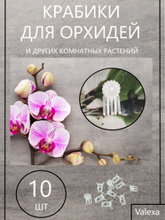 Клипсы зажимы держатели Valexa для орхидей, крабики для цветов и растений 10 шт