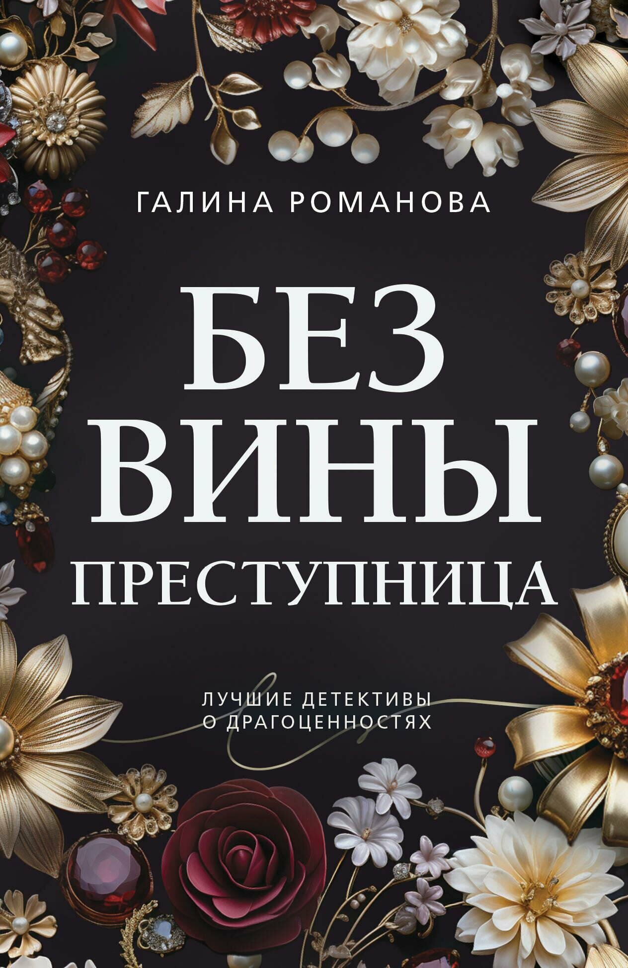 Без вины преступница (Романова Галина Владимировна) - фото №14