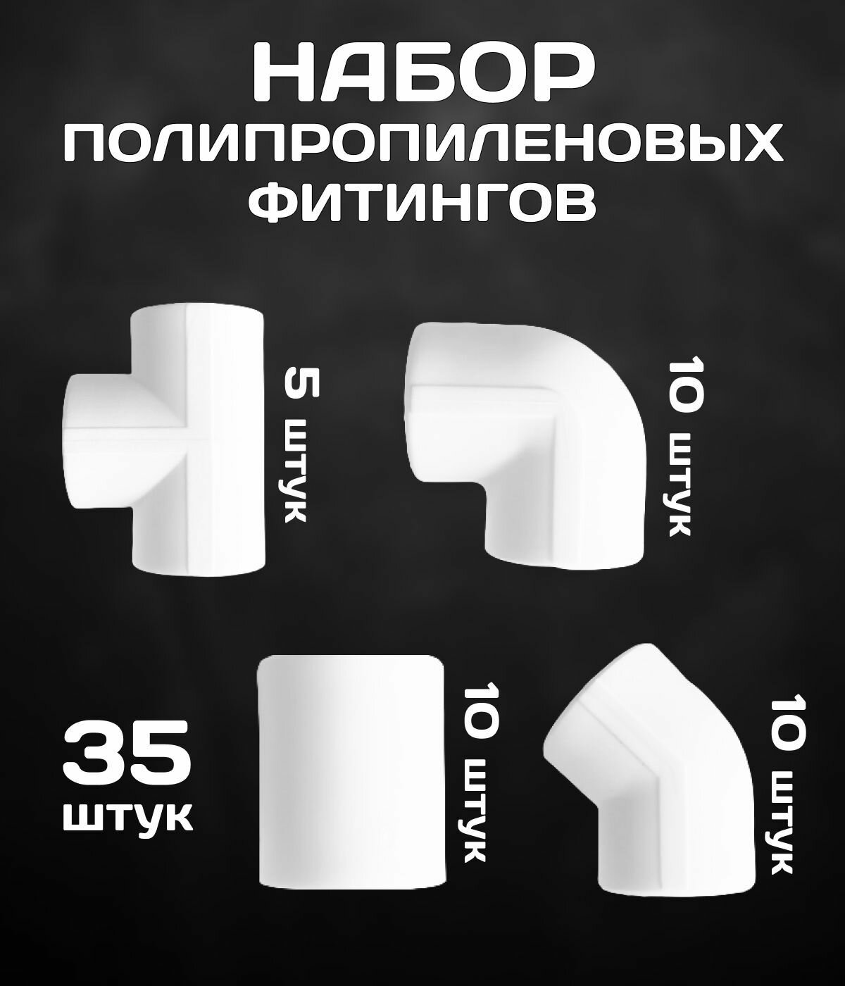 Набор фитингов 20 мм полипропиленовых 35шт (муфта 10шт угол 90 градусов 10шт тройник 5шт угол 45 градусов 10шт)