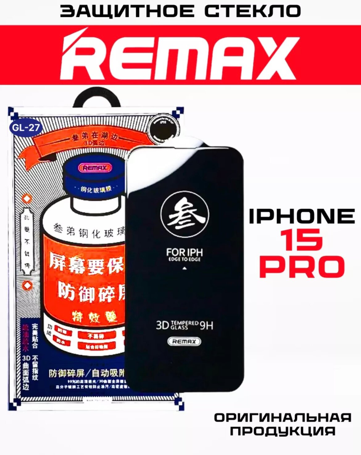 Защитное стекло Remax GL-27 для iPhone 15 Pro