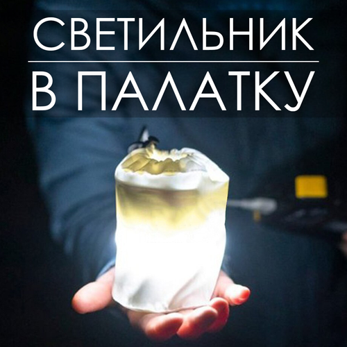 Надувной фонарь / Фонарь походный