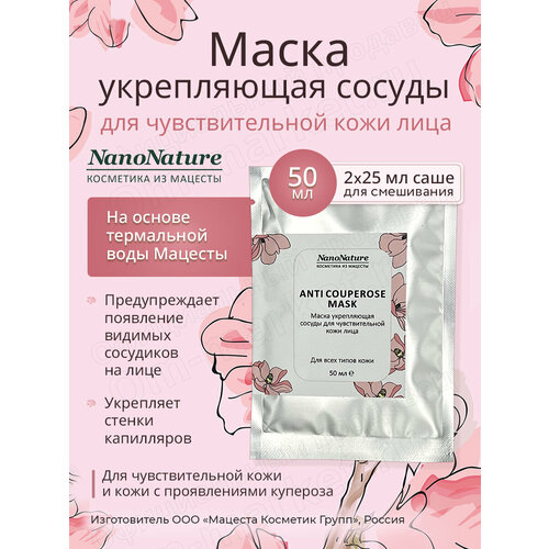 Маска укрепляющая сосуды для чувствительной кожи лица Anti Couperose Mask, 50 мл. корректирующая маска для чувствительной кожи с куперозом professional couperose active mask 200мл