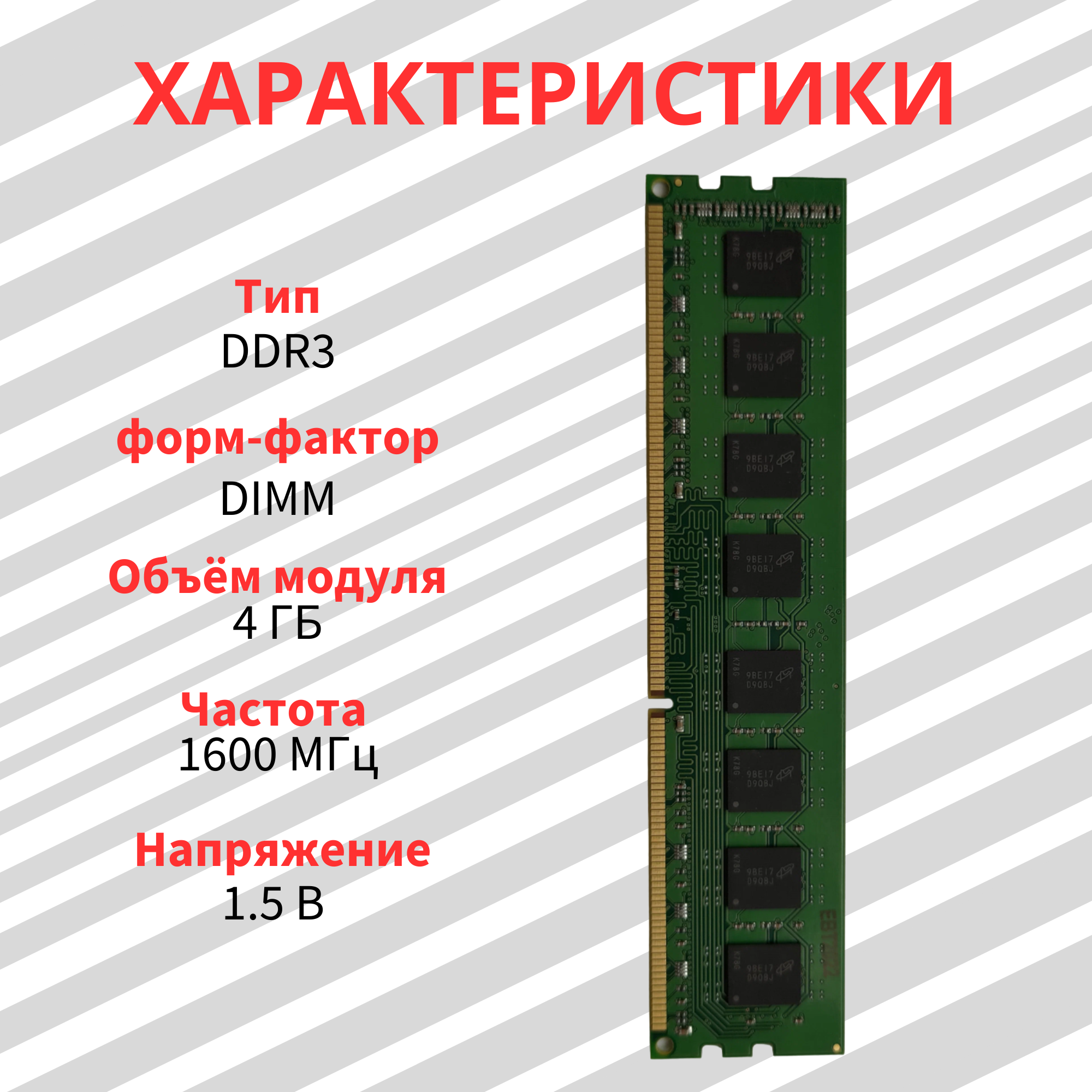 Оперативная память для ПК Crucial DDR3 4 ГБ 1600 МГц 1.5V CL11 DIMM CT102464BF160B. C16FPD