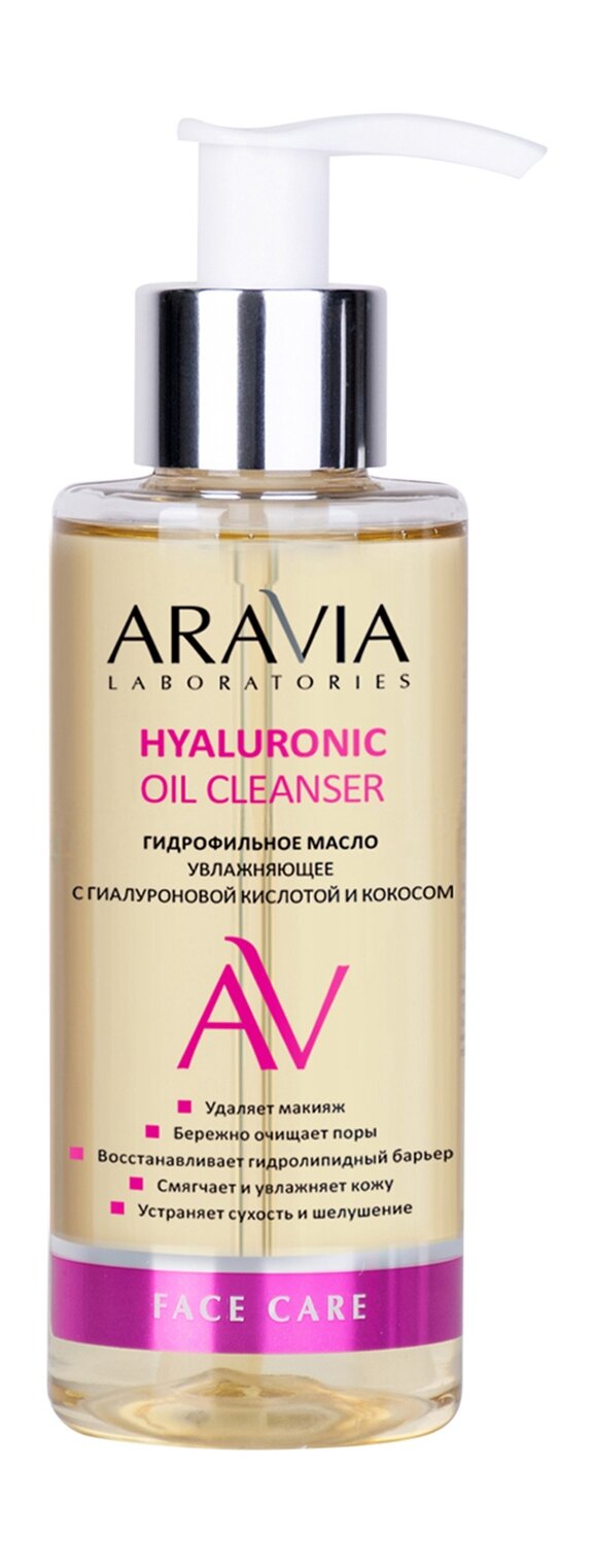 ARAVIA LABORATORIES Масло гидрофильное с гиалуроновой кислотой и кокосом увлажняющее Hyaluronic Oil Cleanser, 150 мл