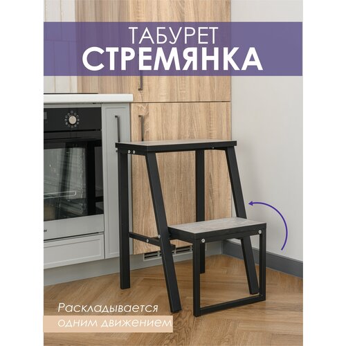 Табурет-стремянка LAKSI на металлокаркасе черныйцемент 4499₽