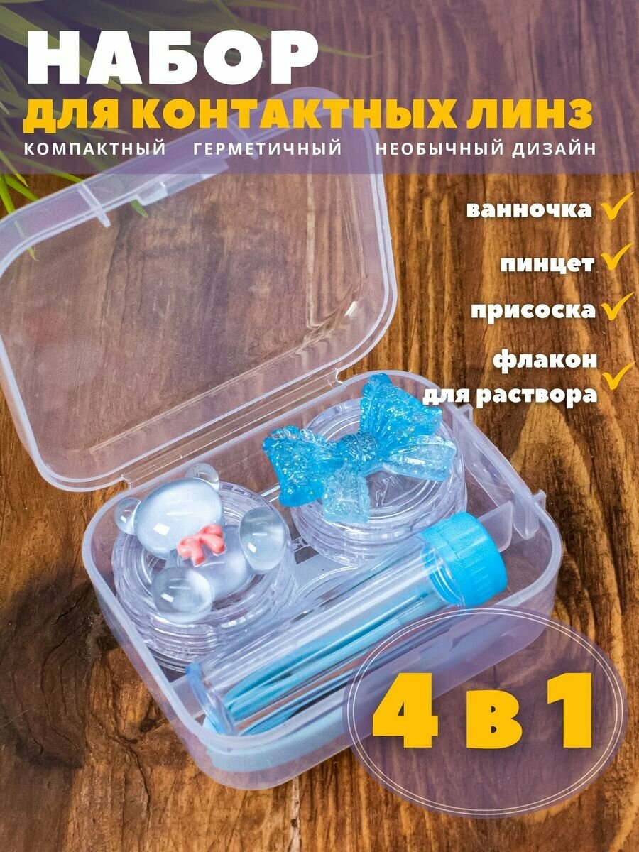 Контейнер для линз контактных дорожный набор Clear bear blue