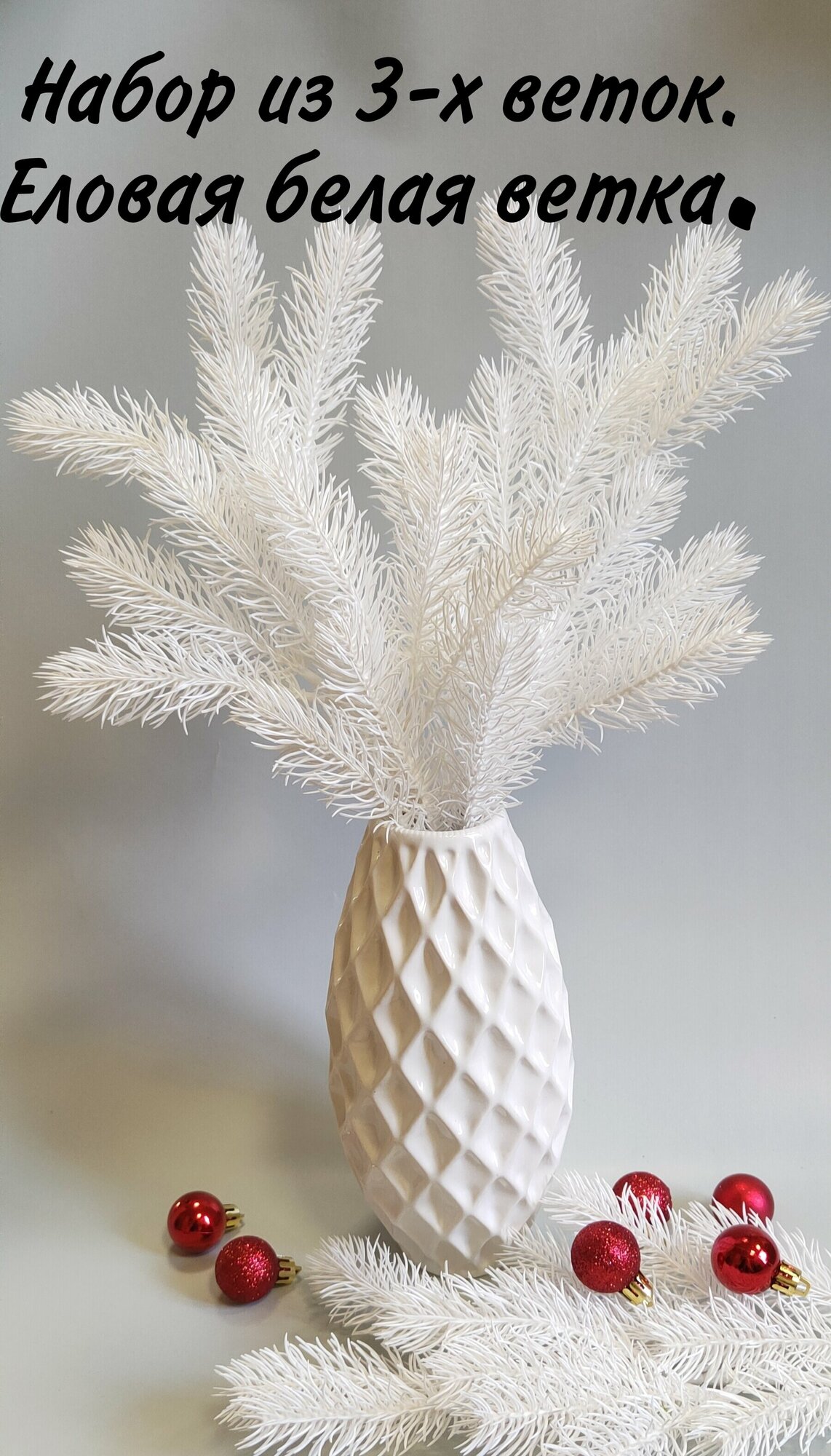 фото Искусственные растения, Белая Ель декоративная, Набор из 3-х веток.