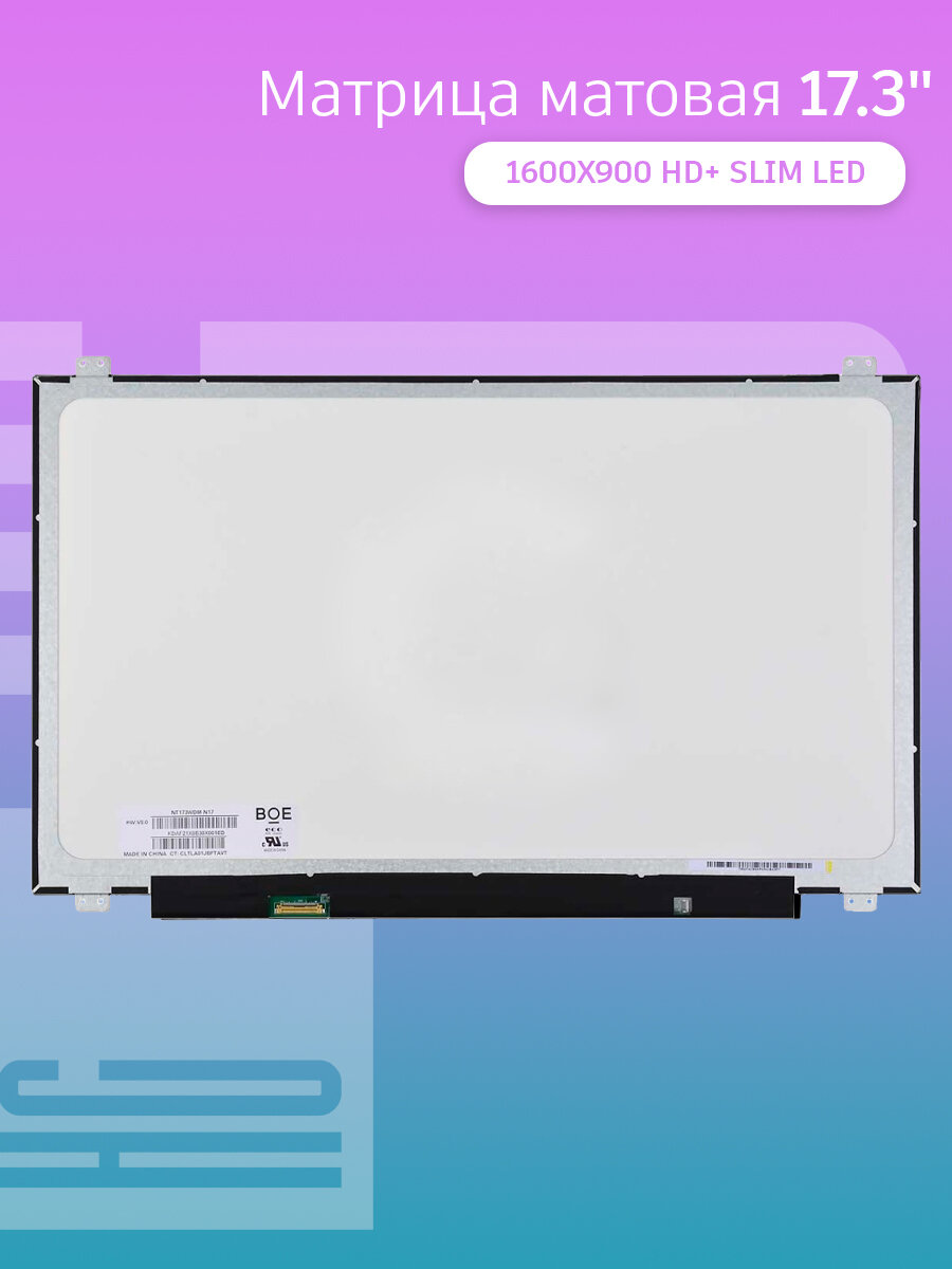 Матрица 17.3" 1600*900 HD+ SLIM LED Глянец 30pin B173RTN02.1/NT173WDM-N21/NT173WDM-N17 крепления — фото 2