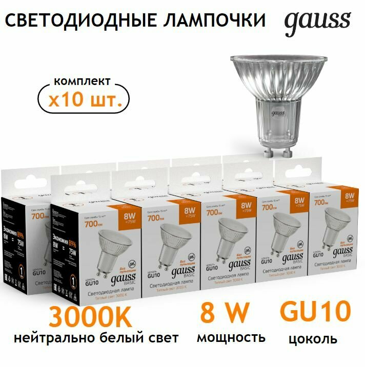 Лампочка светодиодная MR16 GU10 8W 3000К теплый свет упаковка 10 шт. Gauss Basic