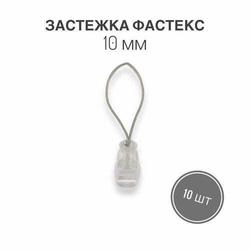 Застежка фастекс 10 мм, тип 1, прозрачный, 10 штук фастекс пластиковый быстросъемная застежка пряжка для стропы ленты ремня рюкзака нф 25 25 мм прозрачный 10 штук