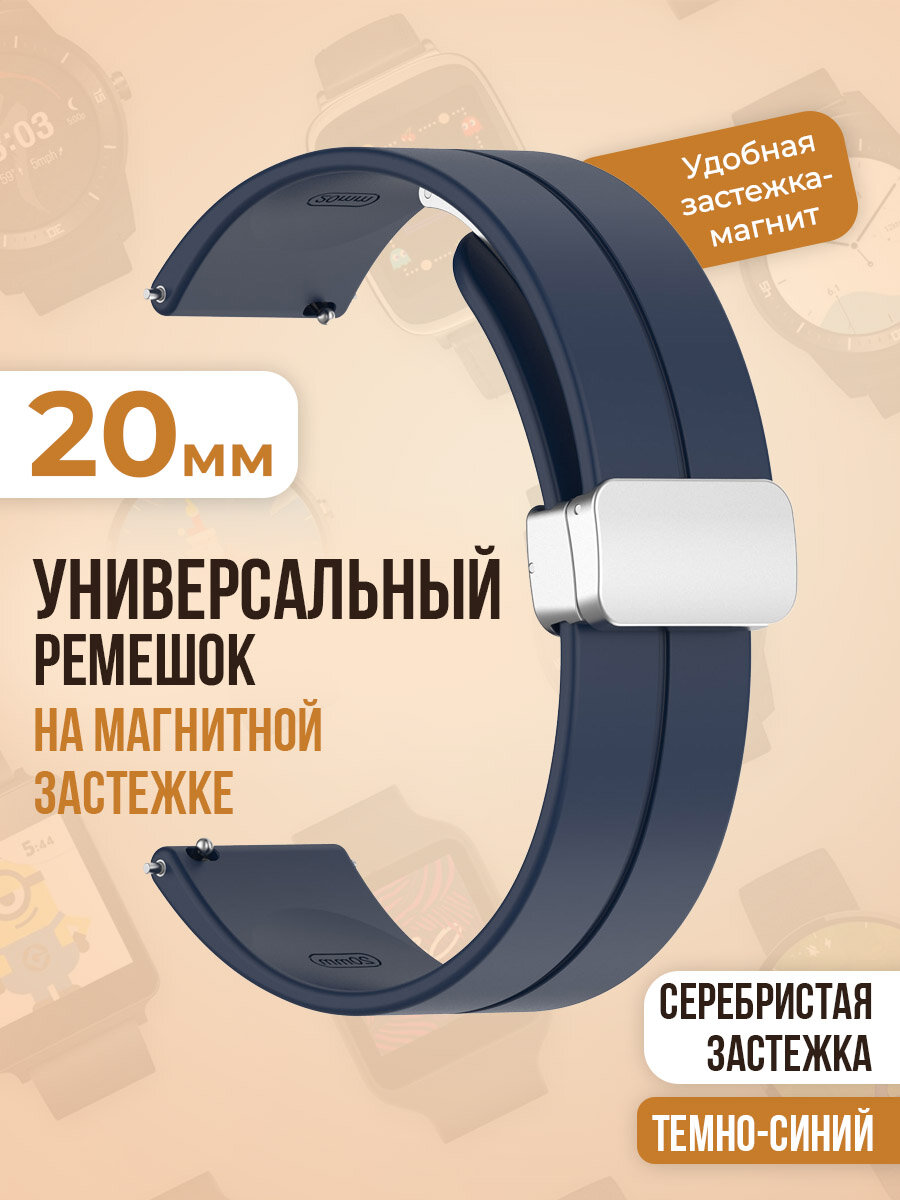 Универсальный силиконовый ремешок с магнитом 20 мм, серебристая застежка, темно-синий