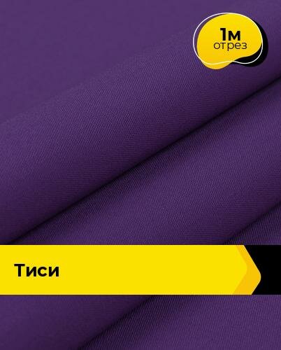 Ткань для спецодежды Тиси 1 м * 150 см, фиолетовый 007