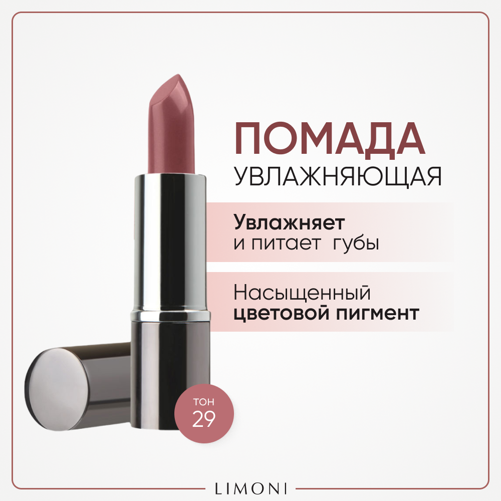 Помада для губ увлажняющая с витаминами С и Е / Bullet Lipstick LIMONI тон 29