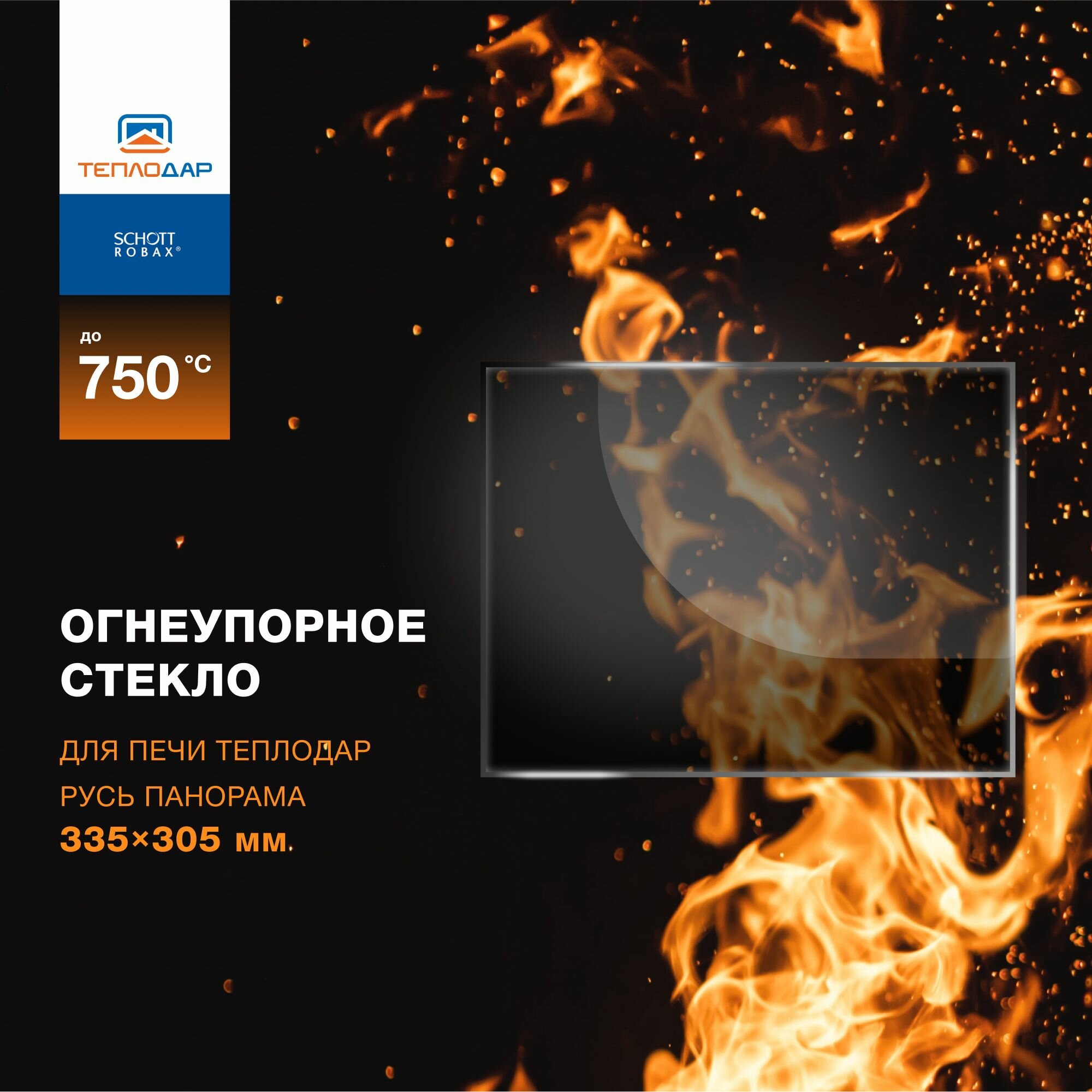 Огнеупорное жаропрочное стекло для печи Теплодар Русь Панорама 335х305 мм