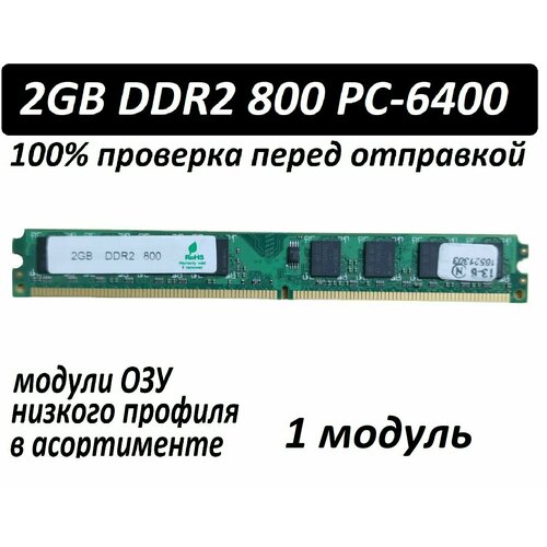 Оперативная память 2GB DDR2 PC-6400 низкопрофильная в ассортименте