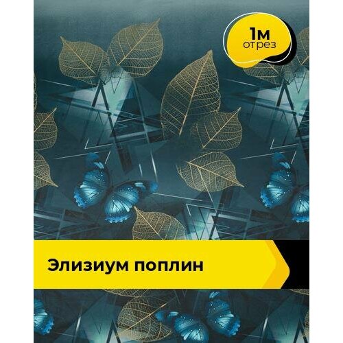 Ткань для шитья и рукоделия Элизиум Поплин 1 м * 220 см, зеленый 145 ткань для шитья и рукоделия притяжение поплин 1 м 220 см бирюзовый 124