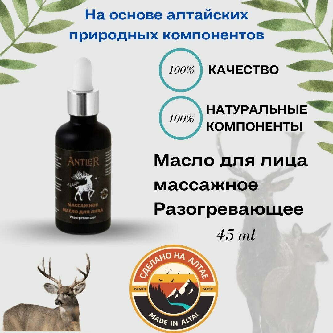 Масло для лица массажное Разогревающее Antler 45г