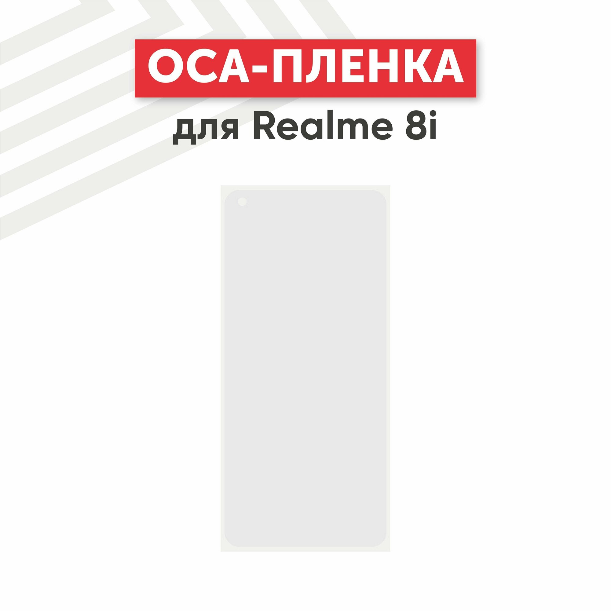 OCA пленка (клей) для мобильного телефона (смартфона) Realme 8i