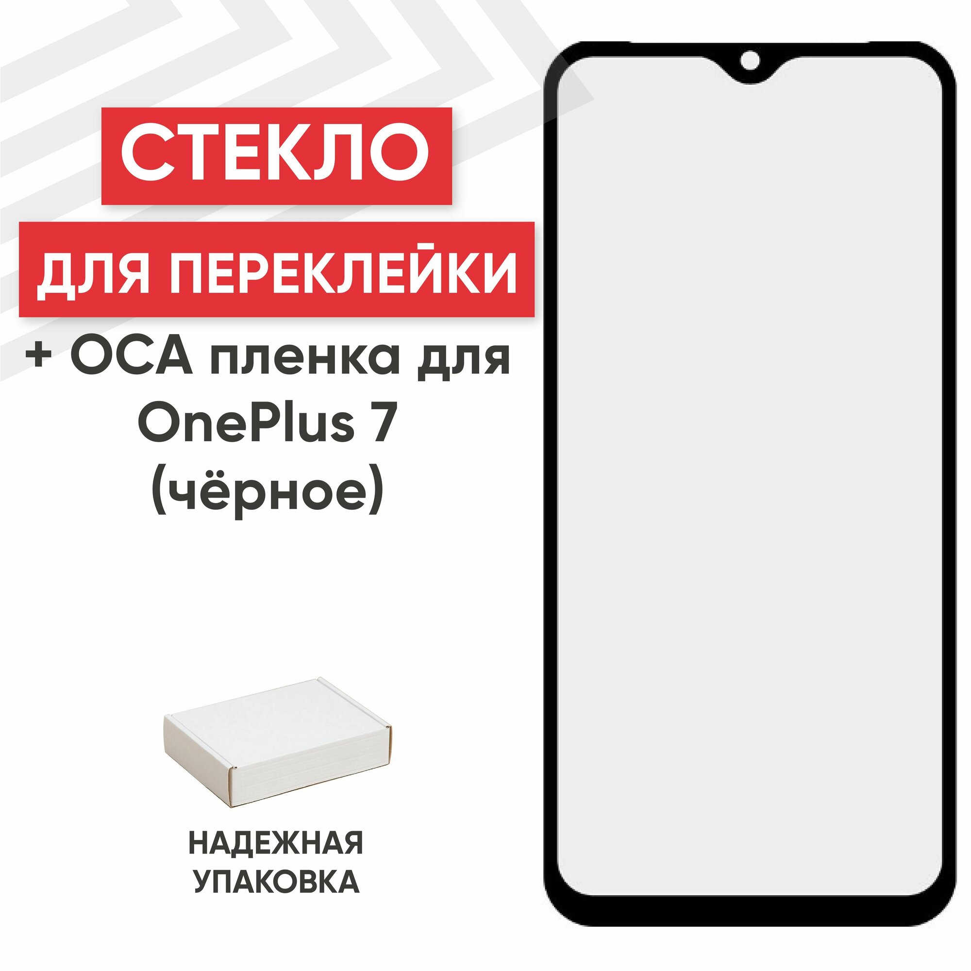 Стекло переклейки дисплея c OCA пленкой для мобильного телефона (смартфона) OnePlus 7, черное