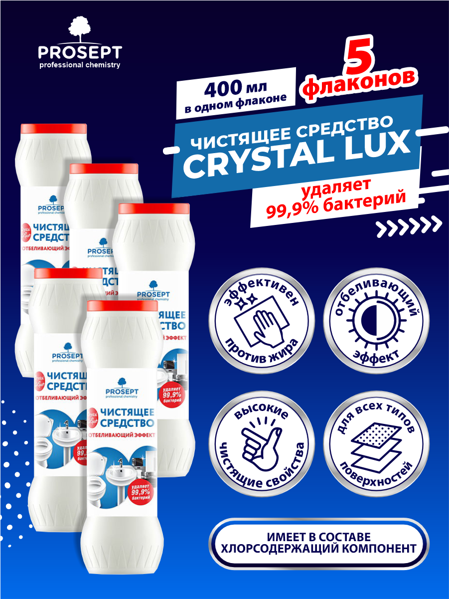 Чистящее средство Отбеливающий Эффект PROSEPT Crystal Lux 400 гр. х 5 шт.