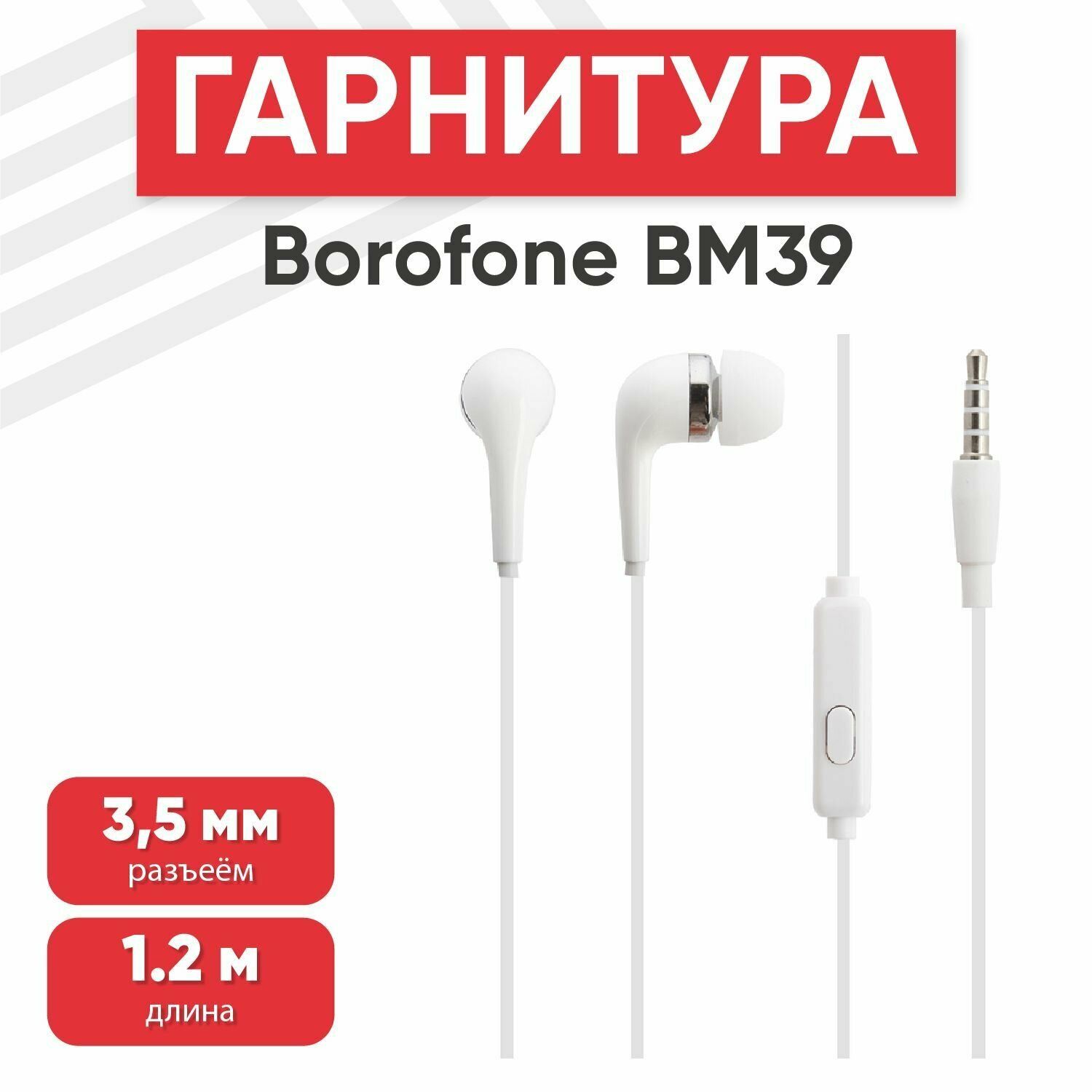 Наушники проводные с микрофоном Borofone BM39 Refined Chant, MiniJack 3.5мм, 1.2 метра, белые