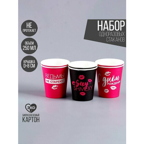 Стакан бумажный «Ведьмы не стареют», 250 мл, в наборе 6 шт.