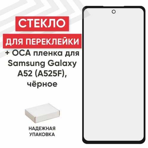 Стекло переклейки дисплея c OCA пленкой для мобильного телефона (смартфона) Samsung Galaxy A52 (A525F), черное