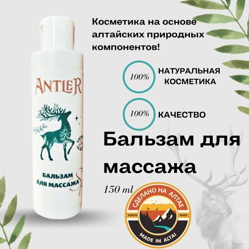 Бальзам для массажа 150 мл Antler без брэнда филе макрели в подсолнечном масле setra словения