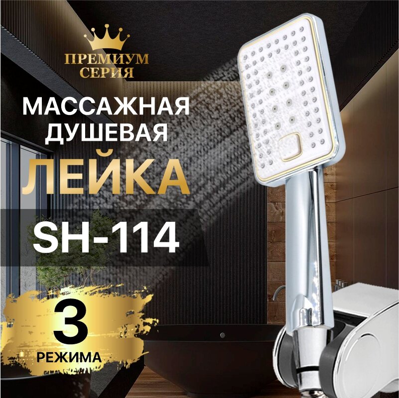 Лейка для душа SH-114