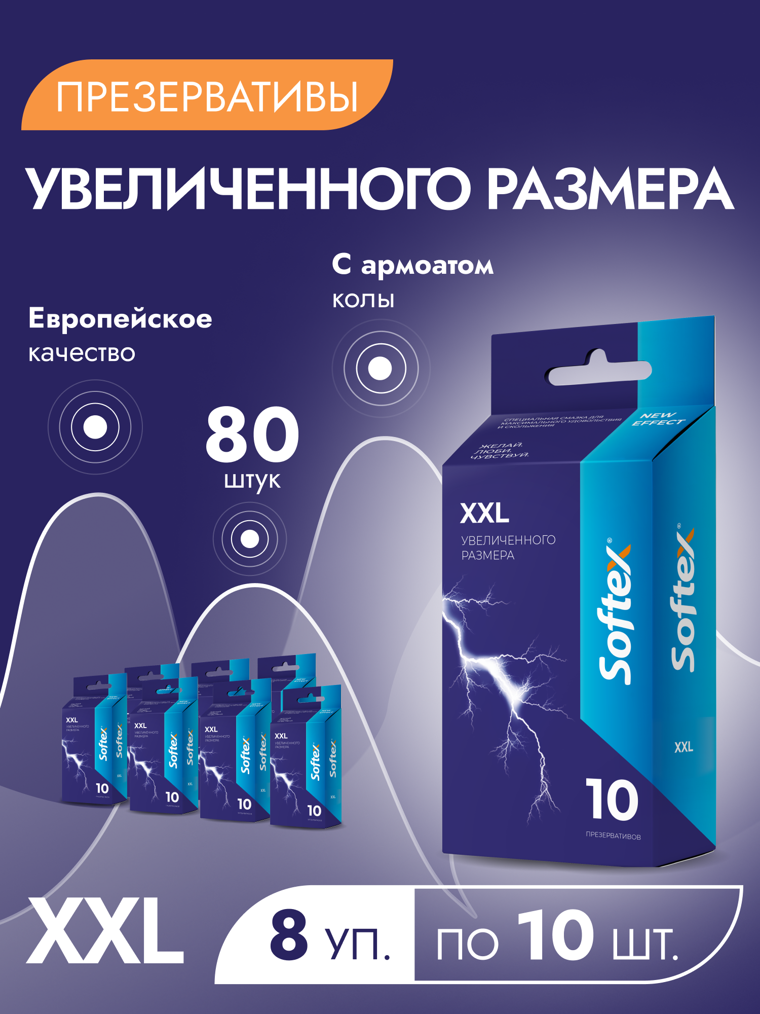 Softex XXL презервативы увеличенного размера с ароматом колы 80 шт