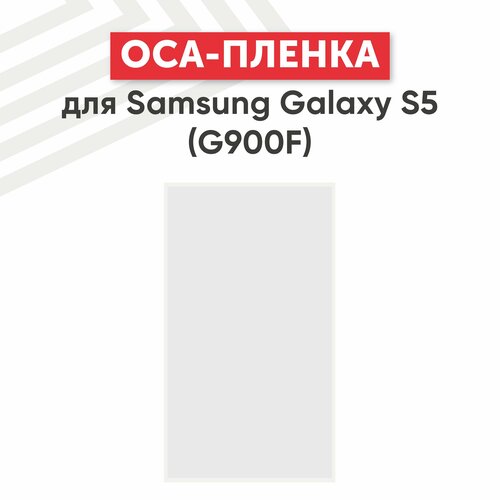 OCA пленка (клей) для мобильного телефона (смартфона) Samsung Galaxy S5 (G900F)