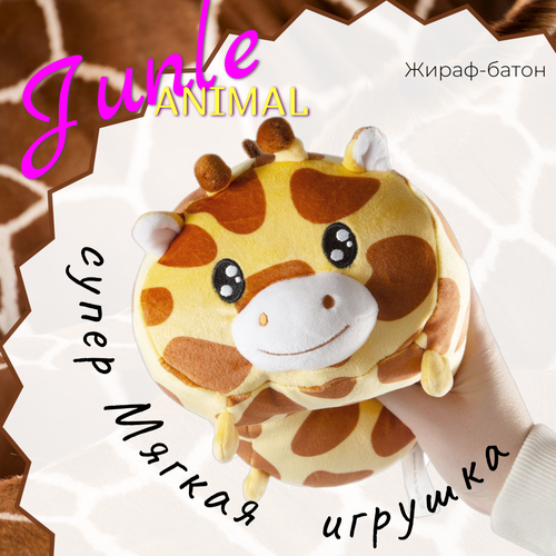 Игрушка мягкая жираф Jungle Animal, жираф-батон