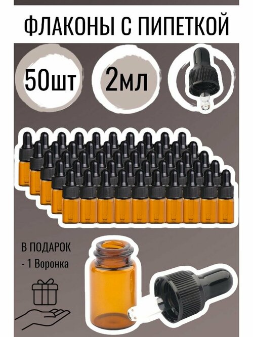 Стеклянный коричневый флакон 2 мл. с пипеткой - 50 шт.