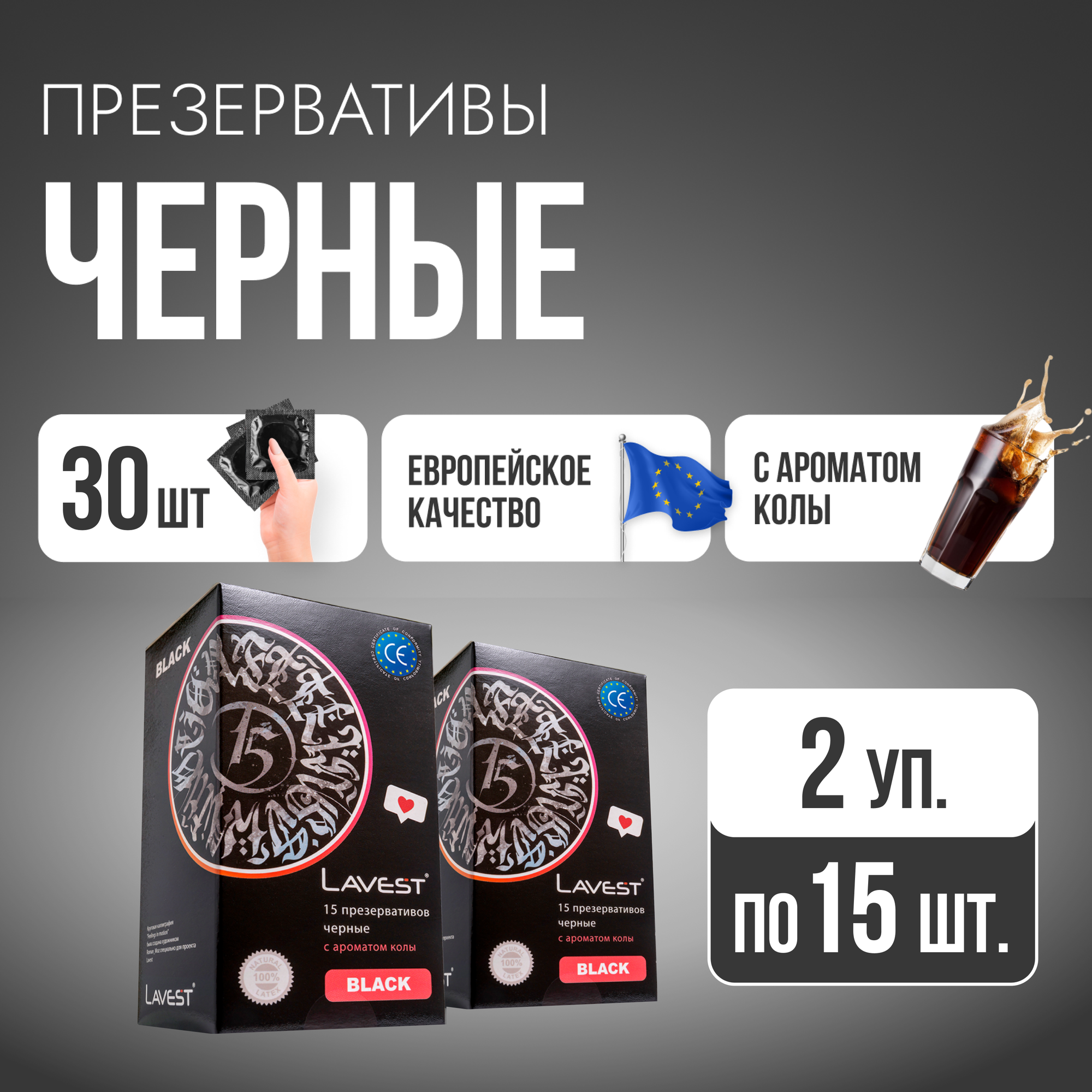 Lavest Black черные презервативы с ароматом колы 30 шт