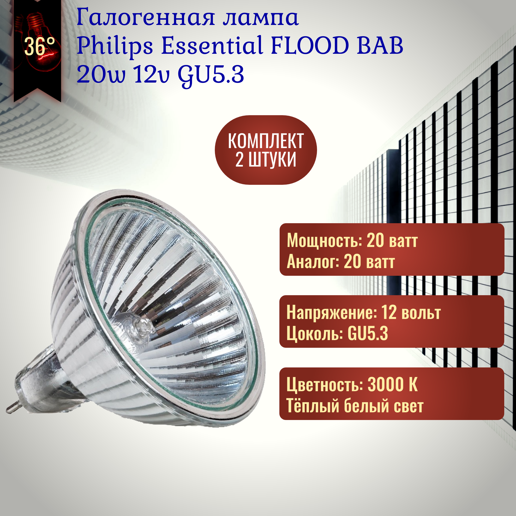 Лампочка Philips Essential FLOOD 20w 12v GU5.3 галогенная теплый белый свет / 2 штуки