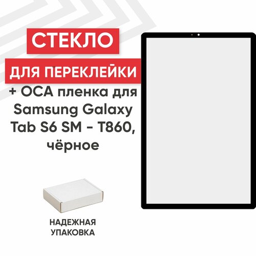 Стекло переклейки дисплея c OCA пленкой для планшета Samsung Galaxy Tab S6 (T860, T865), 10.5" черный