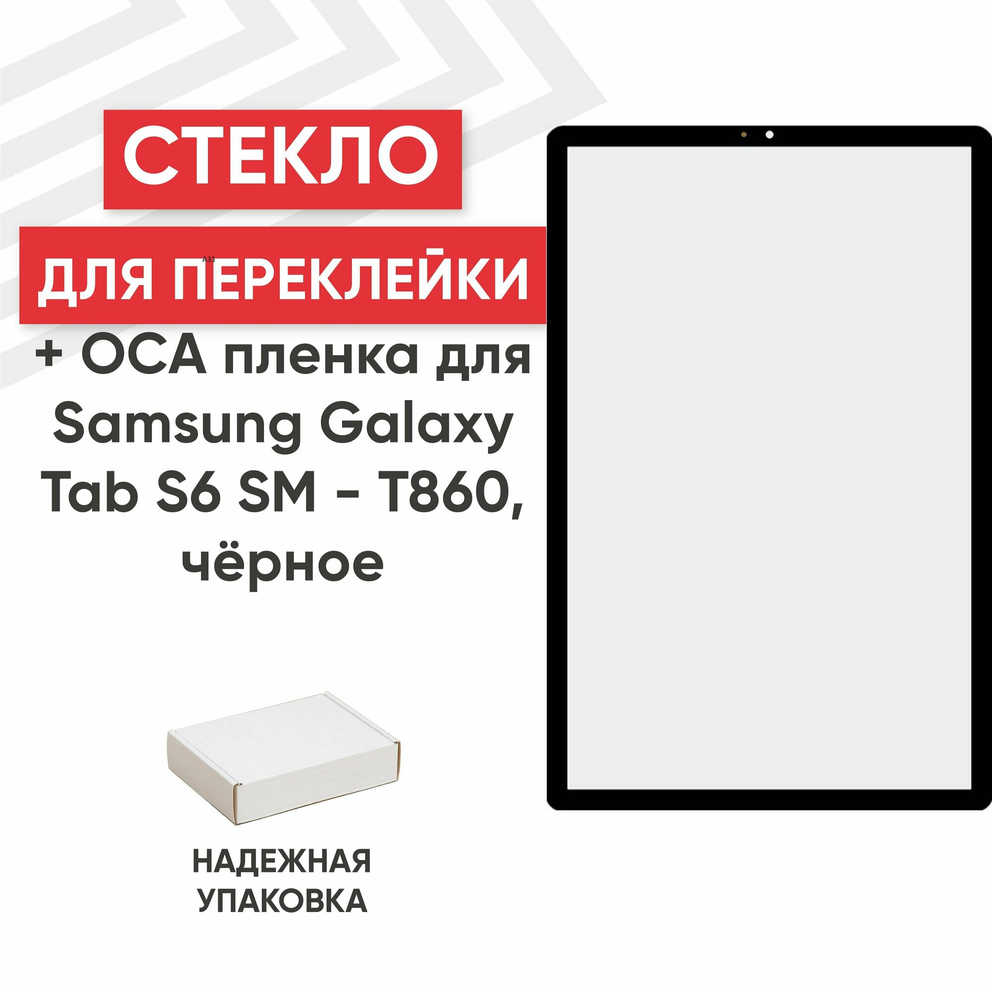 Стекло Ragex для переклейки дисплея c OCA пленкой для планшета Galaxy Tab S6 SM - T860/T865 10.5" черный