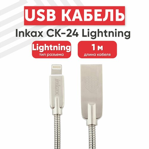 USB кабель inkax CK-24 для зарядки, передачи данных, Lightning 8-pin, 1 метр, ТРЕ, серебряный