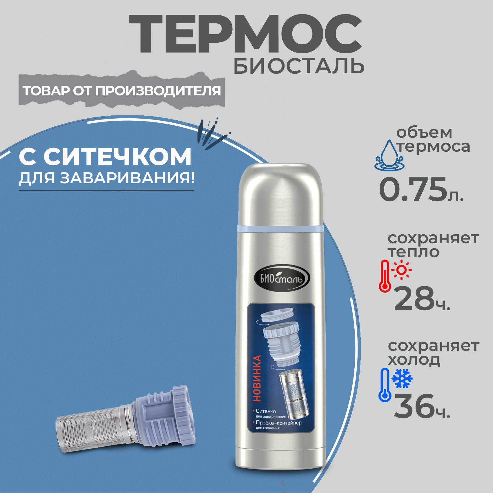 Термос классический Вакуумный с узкой горловиной, пробка-контейнер с ситичком Биосталь/Biostal (0.75), NB-750Z