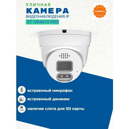 Видеокамера ST-VR4619 PRO цветная4 Mp уличная с ИК подсветкой28 mm 1076400₽