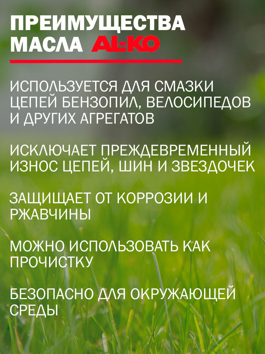 Масло цепное / для смазки пильных цепей и шин AL-KO BIO V100, биоразлогаемое, 5 л. — фото 4