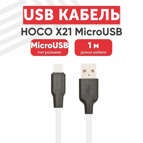 USB кабель Hoco X21 для зарядки, передачи данных, MicroUSB, 2А, 1 метр, силикон, белый