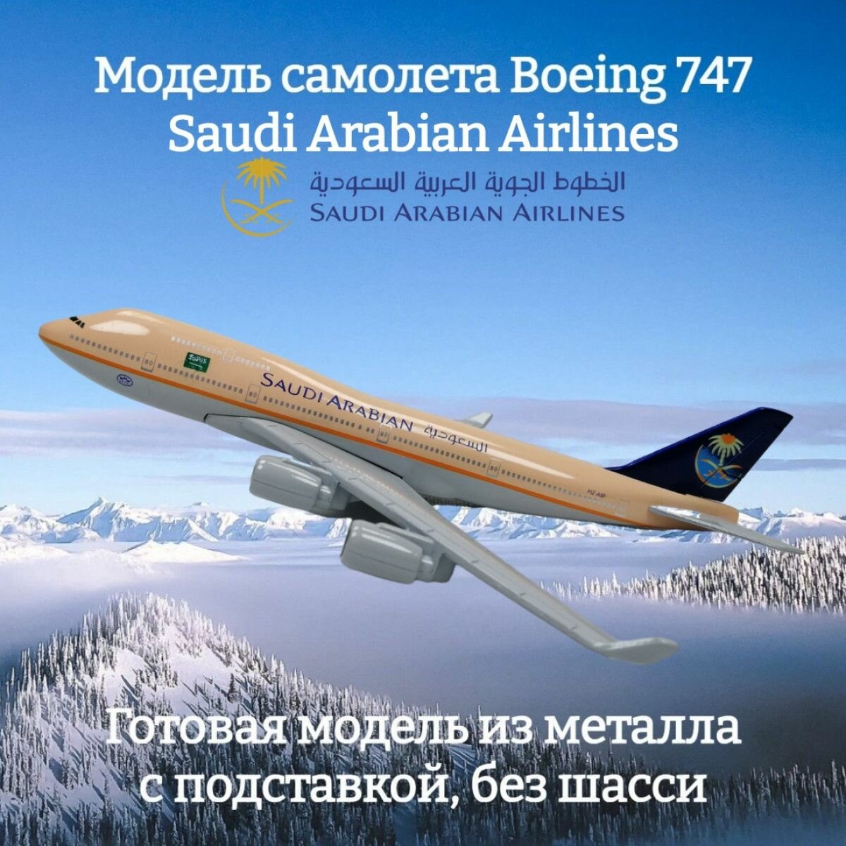 Модель самолета Boeing 747 Saudi Arabian Airlines длина 15 см