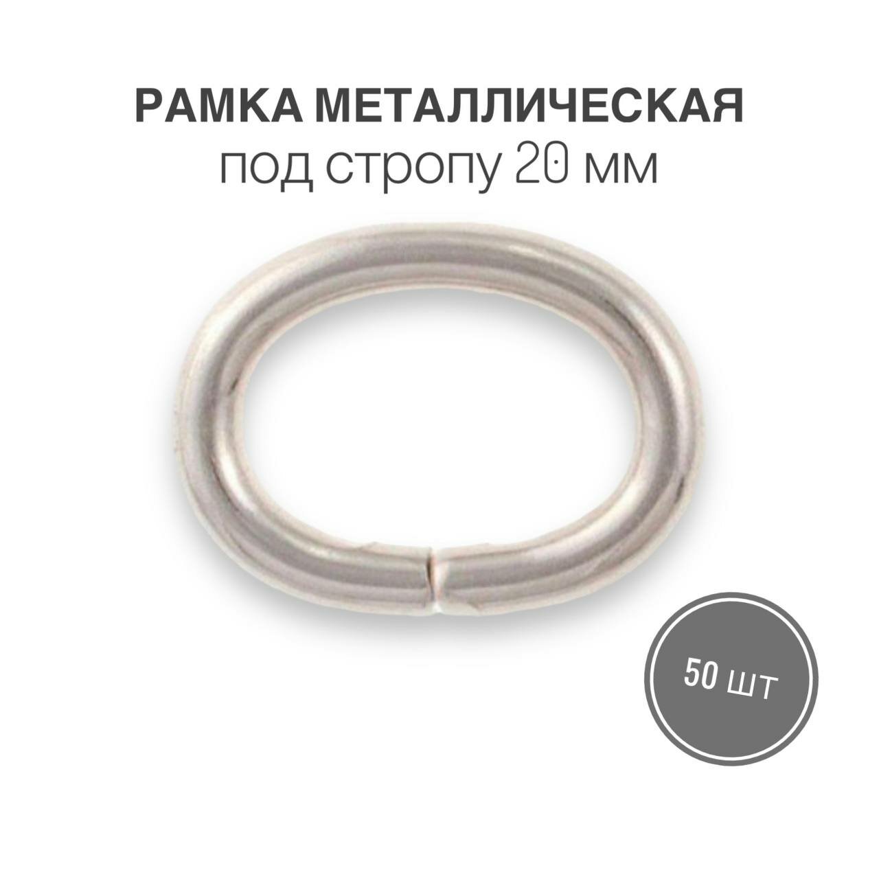 Рамка металлическая (кольцо овальное, ручкодержатель, пряжка однощелевая) 20мм, толщина 3,6 мм, никель/серебро, 50 шт.