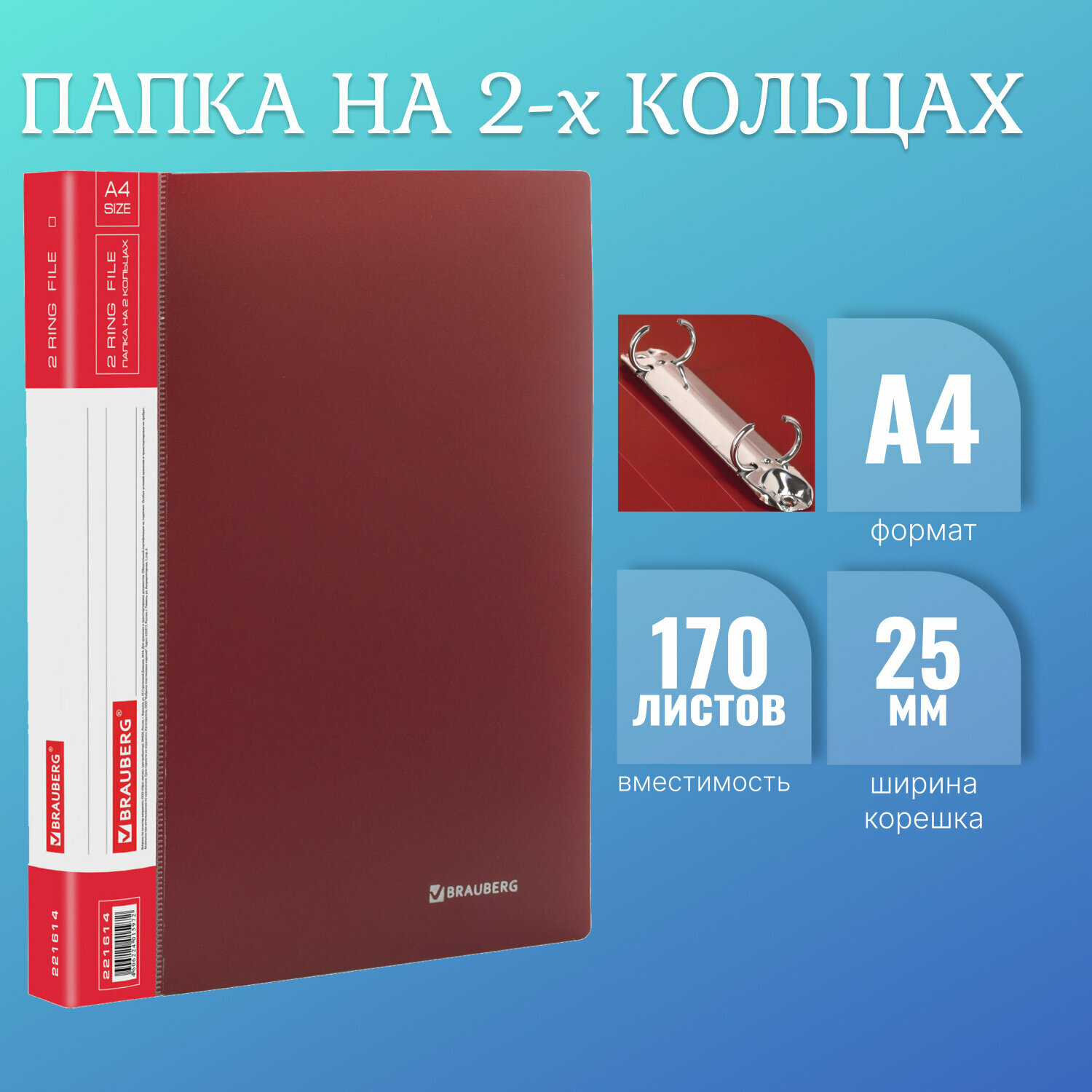 Папка для документов и бумаг А4 на кольцах до 170 листов канцелярская офисная, 25мм, красная, 0,8мм, Brauberg Стандарт, 221614