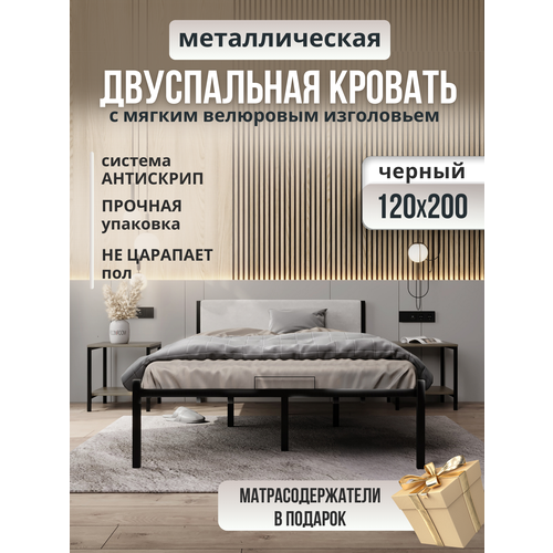 Металлическая кровать черная с мягким изголовьем молочного цвета, 120 х 200